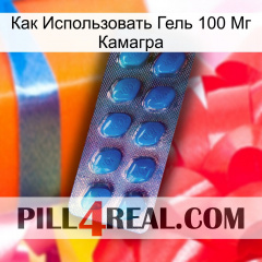 Как Использовать Гель 100 Мг Камагра viagra1